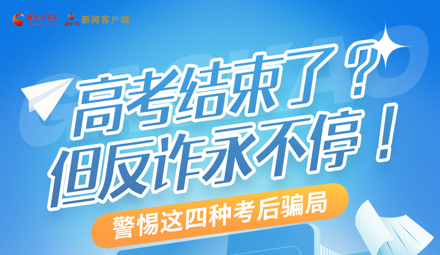 【甘快看】圖解|高考結(jié)束了？但反詐永不停！警惕這四種考后騙局